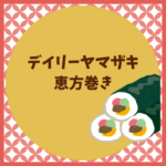 デイリーヤマザキの恵方巻き2026予約と値段まとめ